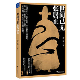 世间已无张居正