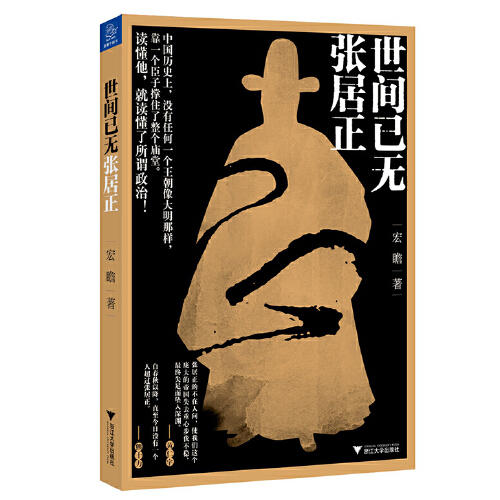 世间已无张居正 商品图0