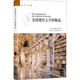 美国现代大学的崛起