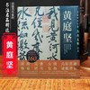 黄庭坚长卷超高清合集 《古代名家杰作复制精选—黄庭坚》 商品缩略图0