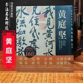 黄庭坚长卷超高清合集 《古代名家杰作复制精选—黄庭坚》