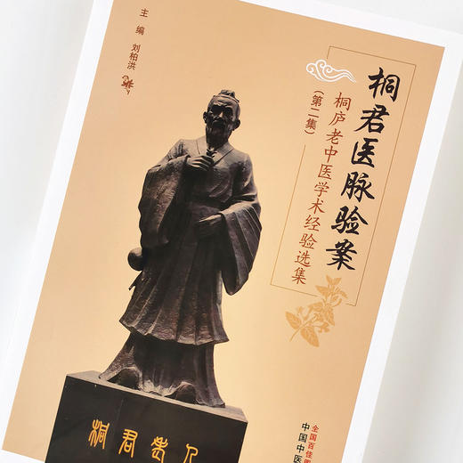 桐君医脉验案 : 桐庐老中医学术经验选集. 第二集【刘柏洪】 商品图1