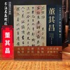 董其昌标杆式杰作合集精选《古代名家杰作复制精选—董其昌》 商品缩略图0