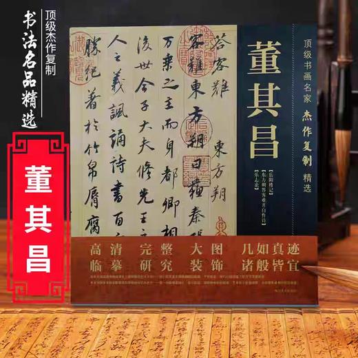 董其昌标杆式杰作合集精选《古代名家杰作复制精选—董其昌》 商品图0