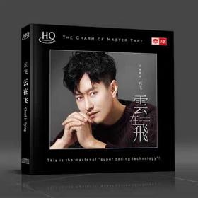 【正版】天艺唱片 云飞《云在飞》HQCD  HIFI精品音乐