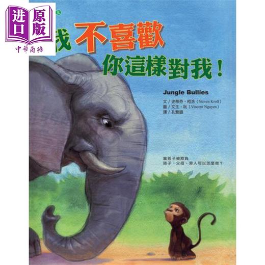 【中商原版】我不喜欢你这样对我！Jungle Bullies 港台原版 史蒂芬.柯洛 大颖文化 图文绘本 商品图0