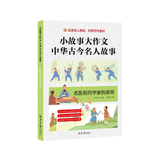 《小故事大作文：中华古今名人故事》全6册 7-15岁少年儿童名人传记作文提分 商品图8