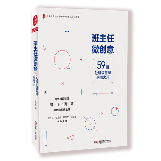 大夏书系 班级管理2册 班主任微创意+微班会创意设计与实施 套装2册 知名班主任管理 商品图1