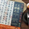 羲之 献之经典作品36幅超高清合集《古代名家杰作复制精选—羲之 献之》 商品缩略图1