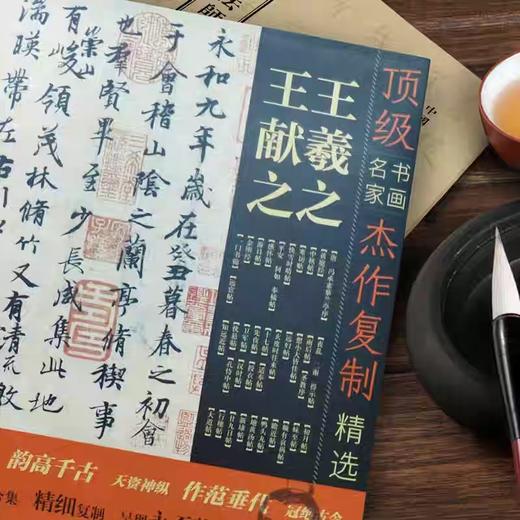 羲之 献之经典作品36幅超高清合集《古代名家杰作复制精选—羲之 献之》 商品图1