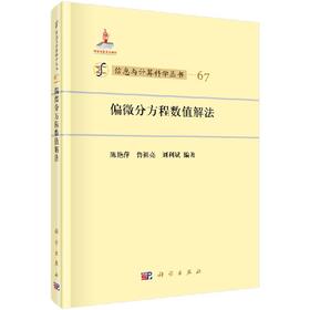 [按需印刷]偏微分方程数值解法