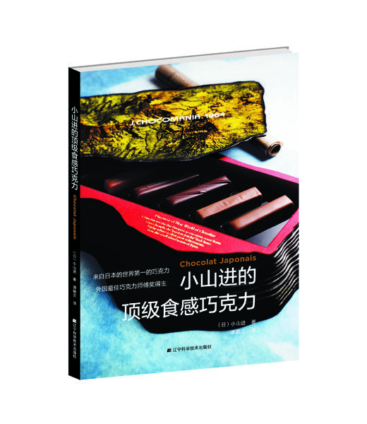 爆款优惠套装《糖果研究室》+《小山进的顶级食感巧克力》 商品图1