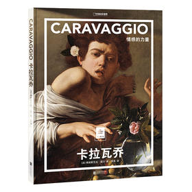 纸上美术馆《卡拉瓦乔：情感的力量》意大利巴洛克时期绘画大师 艺术普及画册