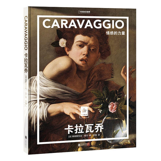 纸上美术馆《卡拉瓦乔：情感的力量》意大利巴洛克时期绘画大师 艺术普及画册 商品图0