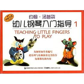 约翰汤普森幼儿钢琴入门指导 1