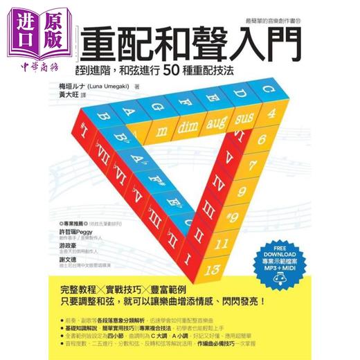 【中商原版】图解重配和声入门 基础到进阶 和弦进行50种重配技法 港台原版 Luna Umegaki 易博士文化 商品图1