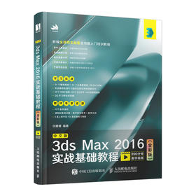 中文版3ds Max 2016实战基础教程（全彩版） 图像处理 淘宝美工教程书 3dmax教程书 建模