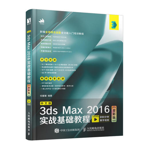 中文版3ds Max 2016实战基础教程（全彩版） 图像处理 淘宝美工教程书 3dmax教程书 建模 商品图0