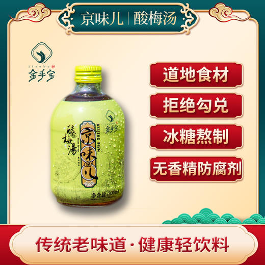 京味儿酸梅汤 古法熬制 火锅搭配 无香精 无防腐剂 300mlx12瓶 商品图0