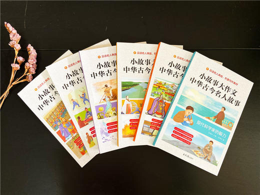 《小故事大作文：中华古今名人故事》全6册 7-15岁少年儿童名人传记作文提分 商品图12