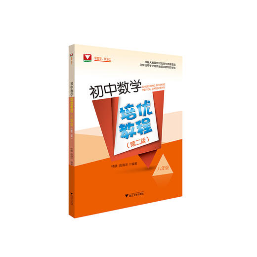 初中数学培优教程七年级+八年级+九年级第二版（人教版） 商品图2