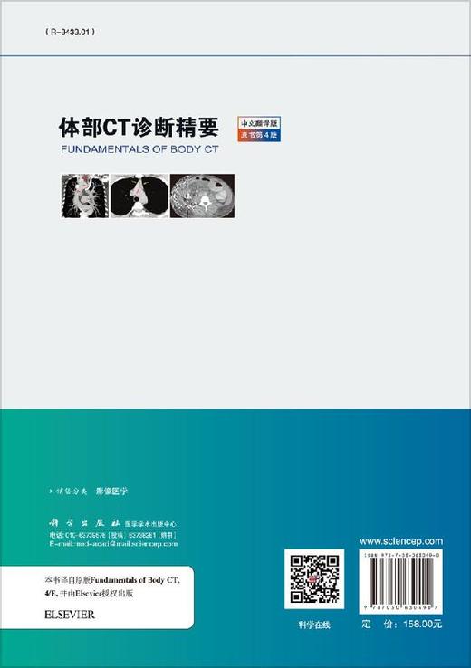 体部CT诊断精要（中文翻译第4版）薛蕴菁 商品图1