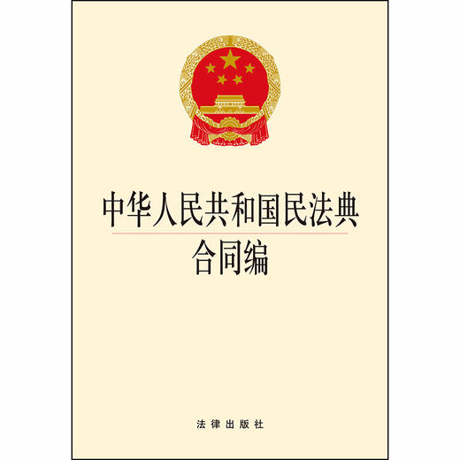 正版 可批量订购 提供正规发票 2020新版 中华人民共和国民法典合同编 2020民法典合同编法规单行本法条 商品图1