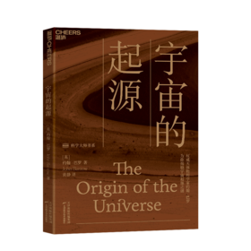 湛庐┃宇宙的起源：为你揭晓宇宙起源之谜