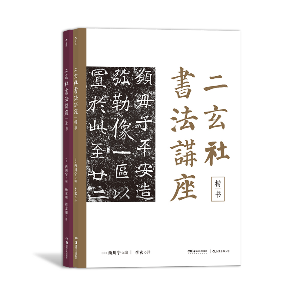 【套装】二玄社书法讲座：楷书+篆书