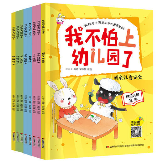 我不怕上幼儿园了（全8册）爱上幼儿园绘本 3-4-5-6岁儿童情绪管理与性格培养早教益智启蒙睡前故事书0-3宝宝好习惯情商行为大中小班亲子阅读图画书 商品图5