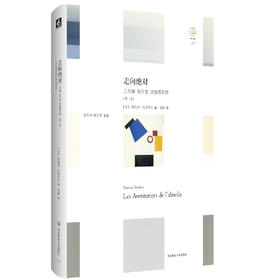 走向jue对：王尔德 里尔克 茨维塔耶娃（第2版）正版精装 轻与重文丛 法国文学批评家托多罗夫作品