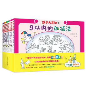 数学大冒险（全10册）：日本明星数学教授教给孩子的“方块教学法”！（小学数学）