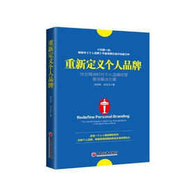 重新定义个人品牌社交媒体时代个人品牌经营最佳解决方案 徐浩然 徐玉贞 微商电商打造个人品牌店铺品牌书籍 个人品牌塑造打造书籍
