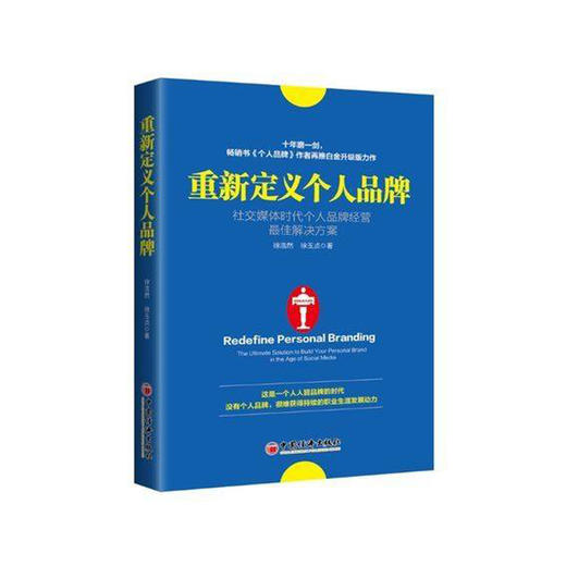 重新定义个人品牌社交媒体时代个人品牌经营最佳解决方案 徐浩然 徐玉贞 微商电商打造个人品牌店铺品牌书籍 个人品牌塑造打造书籍 商品图0