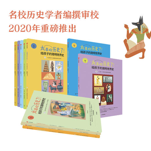 《太喜欢历史了！给孩子的简明世界史》全10册 商品图3