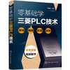 零基础学三菱PLC技术 商品缩略图0