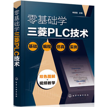 零基础学三菱PLC技术 商品图0