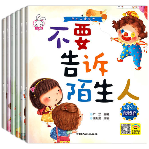 陌生人请走开全套6册 儿童绘本 3-4-6周岁幼儿园中班小班自我保护意识培养老师推荐正版睡前故事书4-5-6-7-8岁大班亲子阅读带拼音 商品图4