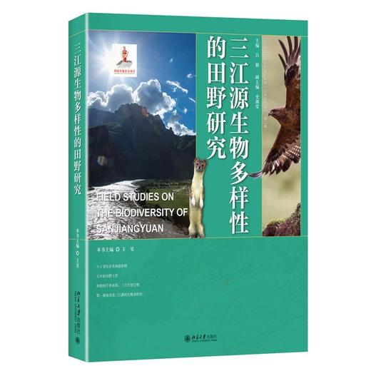 《三江源生物多样性的田野研究》定价：150元  作者：王昊 著 商品图0