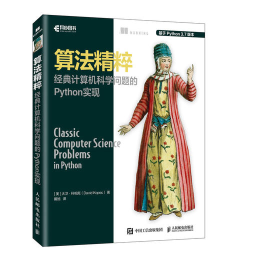 算法精粹 经典计算机科学问题的Python实现 商品图0