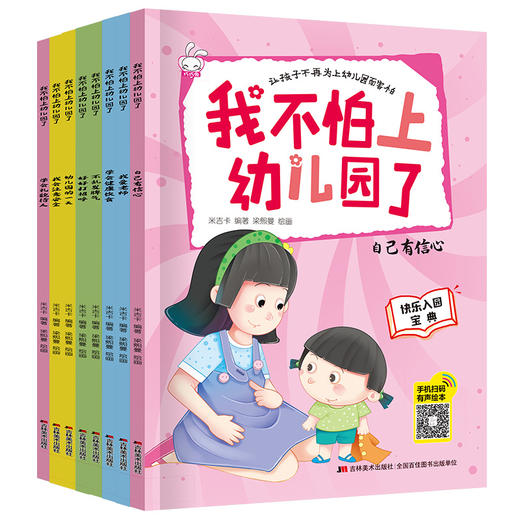 我不怕上幼儿园了（全8册）爱上幼儿园绘本 3-4-5-6岁儿童情绪管理与性格培养早教益智启蒙睡前故事书0-3宝宝好习惯情商行为大中小班亲子阅读图画书 商品图3