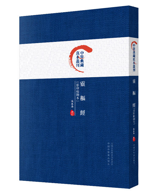 灵枢经（影印校勘本）【张永泰】 商品图0