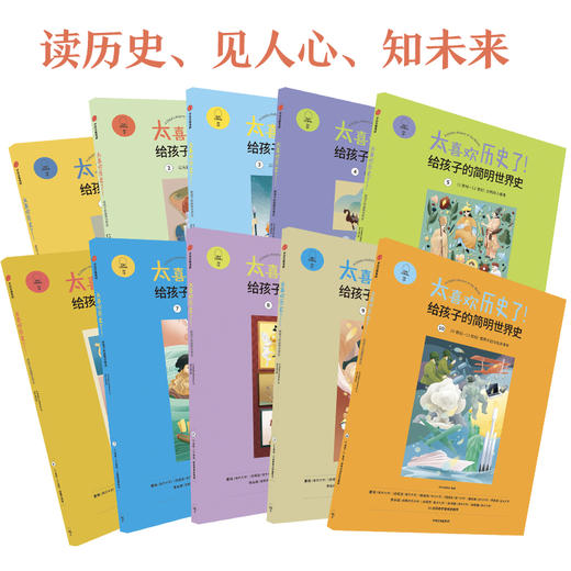 《太喜欢历史了！给孩子的简明世界史》全10册 商品图1