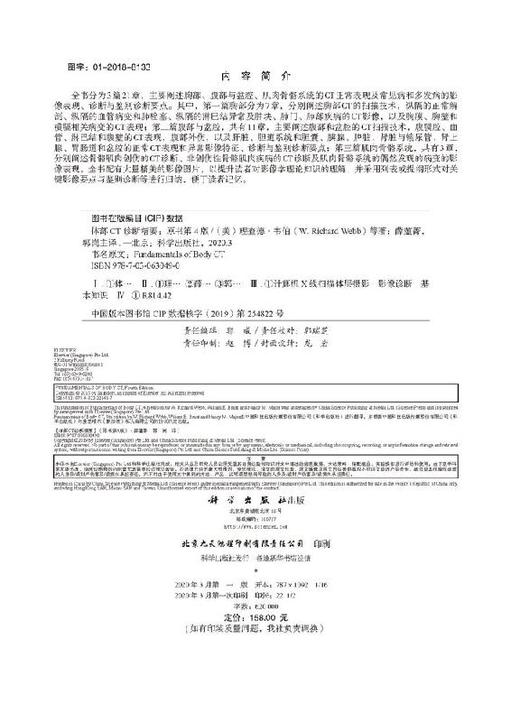 体部CT诊断精要（中文翻译第4版）薛蕴菁 商品图2