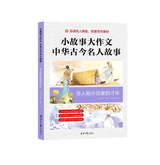 《小故事大作文：中华古今名人故事》全6册 7-15岁少年儿童名人传记作文提分 商品图11
