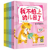我不怕上幼儿园了（全8册）爱上幼儿园绘本 3-4-5-6岁儿童情绪管理与性格培养早教益智启蒙睡前故事书0-3宝宝好习惯情商行为大中小班亲子阅读图画书 商品缩略图4