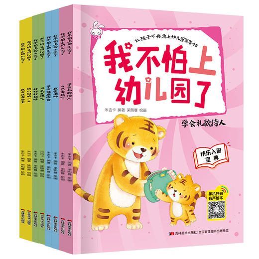我不怕上幼儿园了（全8册）爱上幼儿园绘本 3-4-5-6岁儿童情绪管理与性格培养早教益智启蒙睡前故事书0-3宝宝好习惯情商行为大中小班亲子阅读图画书 商品图4