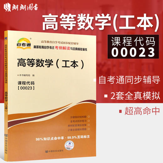 自考辅导00023 高等数学（工本）公共科目书籍 自考通考纲解读与全真模拟演练 教材同步辅导知识点讲解 商品图1