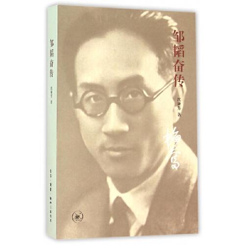 邹韬奋传 商品图0