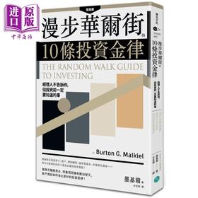 【中商原版】漫步华尔街的10条投资金律 乐金文化 商业理财  投资理财  理财规划  个人理财
